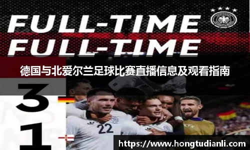 德国与北爱尔兰足球比赛直播信息及观看指南