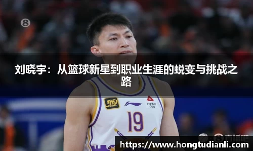 刘晓宇：从篮球新星到职业生涯的蜕变与挑战之路