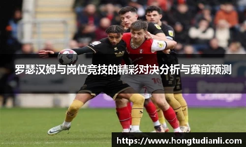 罗瑟汉姆与岗位竞技的精彩对决分析与赛前预测