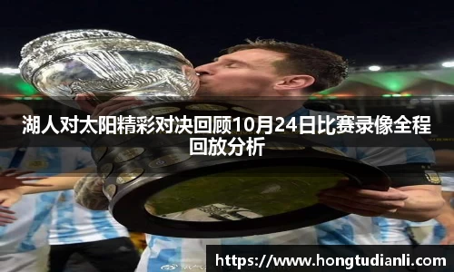 湖人对太阳精彩对决回顾10月24日比赛录像全程回放分析