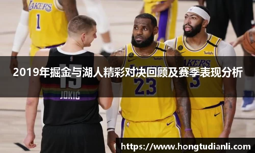 2019年掘金与湖人精彩对决回顾及赛季表现分析