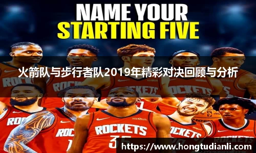 火箭队与步行者队2019年精彩对决回顾与分析