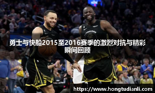 勇士与快船2015至2016赛季的激烈对抗与精彩瞬间回顾