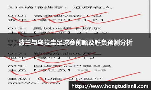 波兰与乌拉圭足球赛前瞻及胜负预测分析