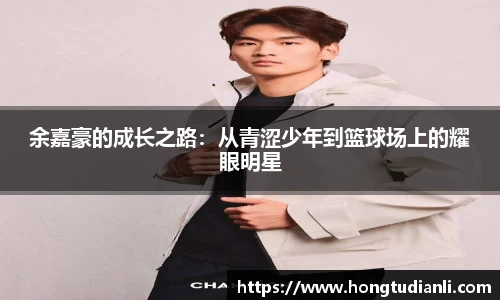 余嘉豪的成长之路：从青涩少年到篮球场上的耀眼明星