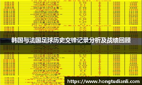 韩国与法国足球历史交锋记录分析及战绩回顾