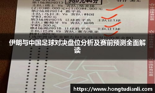 伊朗与中国足球对决盘位分析及赛前预测全面解读