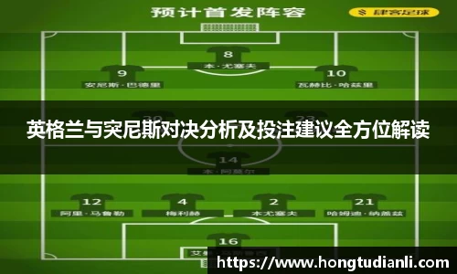 英格兰与突尼斯对决分析及投注建议全方位解读