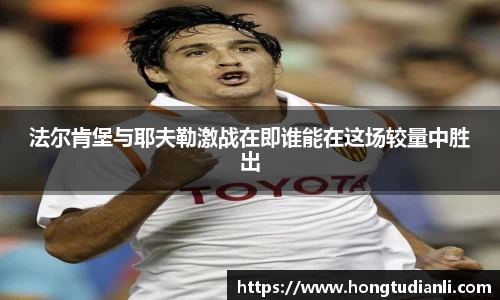 法尔肯堡与耶夫勒激战在即谁能在这场较量中胜出