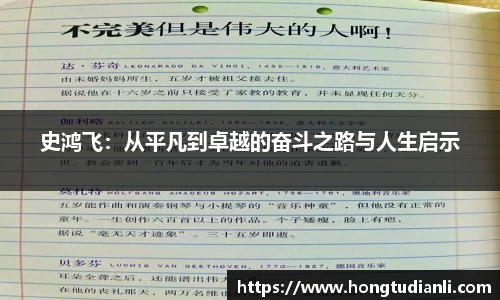 史鸿飞：从平凡到卓越的奋斗之路与人生启示