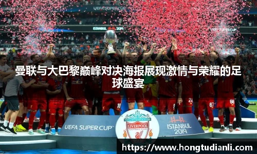 曼联与大巴黎巅峰对决海报展现激情与荣耀的足球盛宴